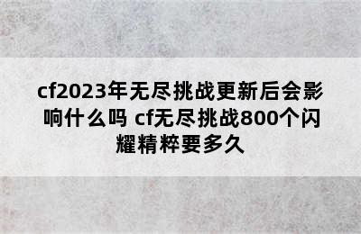 cf2023年无尽挑战更新后会影响什么吗 cf无尽挑战800个闪耀精粹要多久